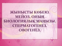Сабақтың тақырыбы: Жынысты көбею. Мейоз, оның биологиялық маңызы.