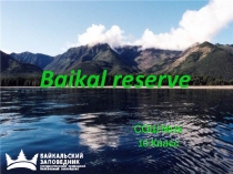 Байкальские заповедники