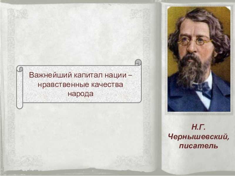 Нравственный человек произведение. Важнейший капитал нации нравственные качества народа. Нравственные качества народа что это. Нравственные качества русского народа. Высшие капитал нации-нравственные качества что такое.