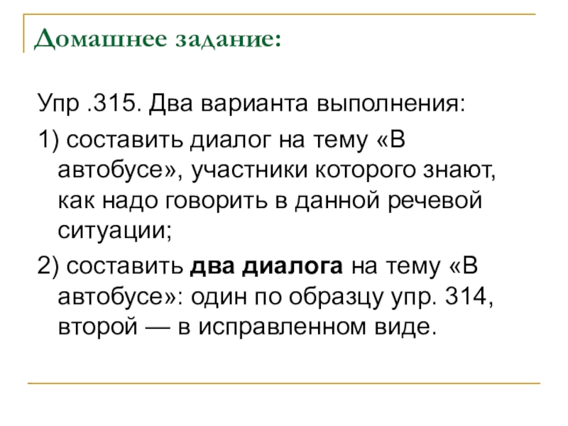 Русский язык 6 упр 315. Составление диалогов 2 класс. Что такое составить 1 диалог. Диалог на тему в автобусе. Диалоги для 1 класса по русскому языку.