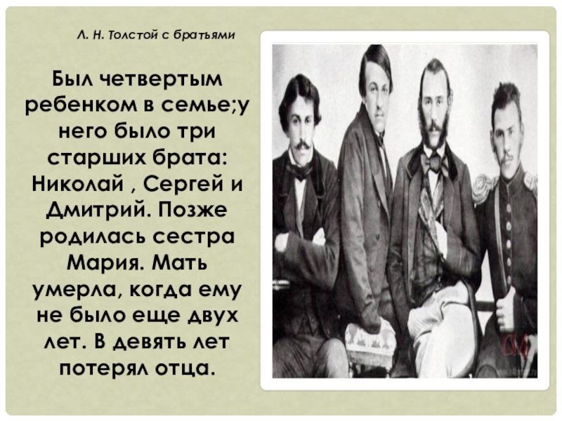 Л. Н. Толстой с братьямиБыл четвертым ребенком в семье;у него было