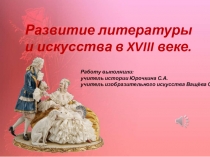 Презентация по Истории Отечества на тему Развитие литературы и искусства в XVIII веке