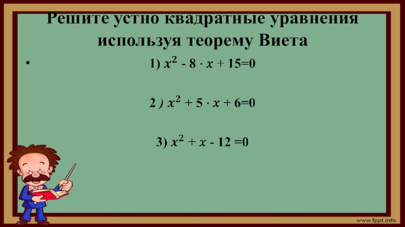 Решите устно квадратные уравнения используя теорему Виета