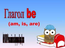 Презентация грамматических структур с глаголом to be в утвердительной, вопросительной и отрицательной формах