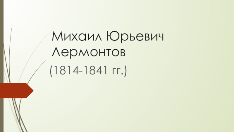 Презентация к уроку по литературе в 7 классе ко Дню рождения М.Ю. Лермонтова