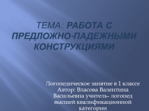 Логопедическое занятие Работа с предложно-падежными конструкциями