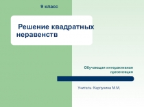Презентация по алгебре на тему Решение квадратных неравенств (9 класс)