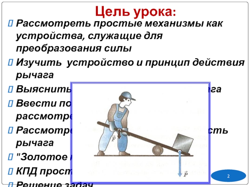 Презентация по физике 7 класс простые механизмы рычаг