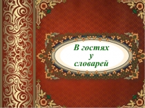 Презентация по русскому языку в 6 классе Словари