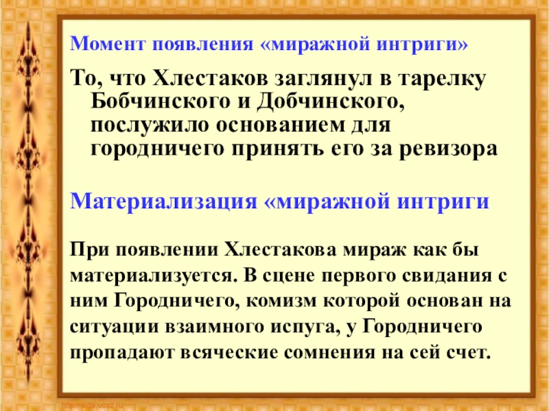 Хлестаковщина как общественное явление. Миражная интрига в Ревизоре. Миражная интрига в комедии Ревизор. Миражность в Ревизоре. Сообщение на тему "Хлестаков и "миражная" интрига.