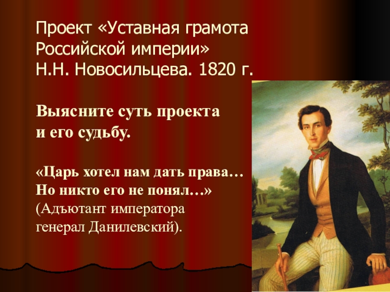 Проект уставная грамота. Уставная грамота 1820. Уставная грамота Российской империи Новосильцева 1820. Конституция 1820.