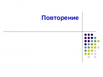 Презентация Повторение по математике 4 класс