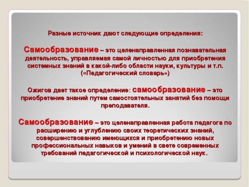 Дает следующее определение. Сообщение на тему самообразование. Самообразование это в педагогике. Определение термина самообразование. Дать определение самообразование.