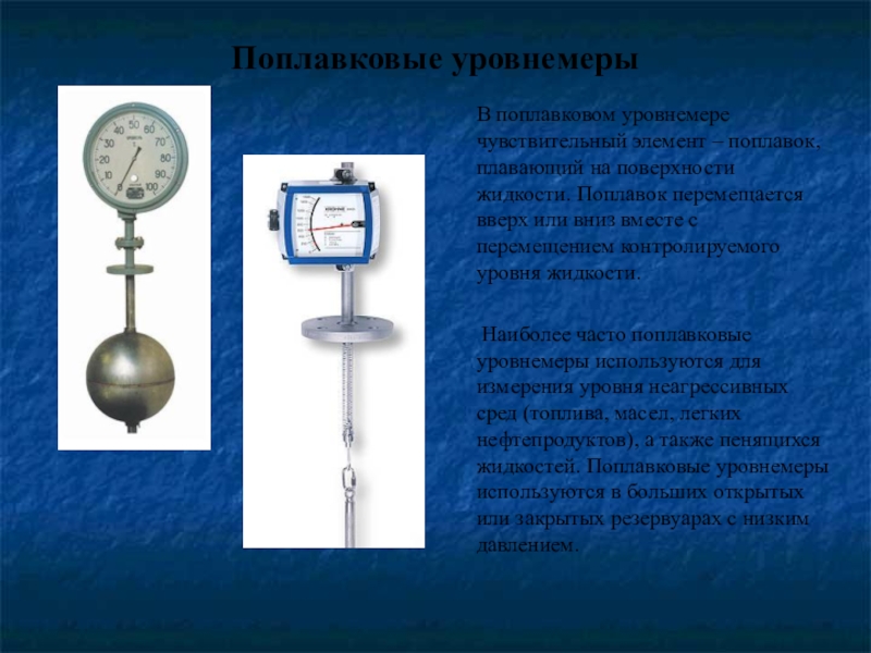 Средства измерения уровня презентация