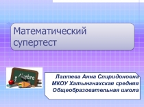 Математический супертест Своя игра