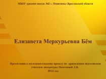 Презентация Елизавета Меркурьевна Бём ВведениеГлава I. Биография Глава II. Творчество Заключение Список использованной литературы