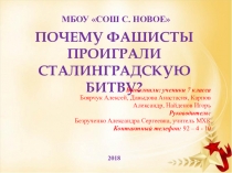 Презентация к уроку истории Сталинградская битва