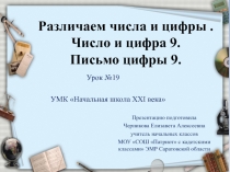 Презентация к уроку. Число и цифра 9. Письмо цифры 9.
