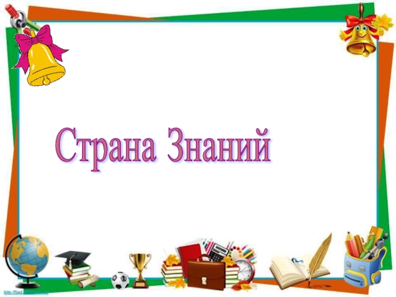 Презентация путешествие в страну знаний 1 класс 1 сентября
