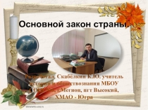 Презентация по обществознанию на тему Основной закон страны
