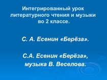 Презентация к уроку литературного чтения Берёза С.Есенин (2 класс)