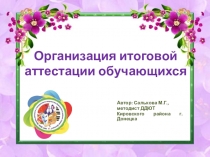 Презентация Организация итоговой аттестации обучающихся