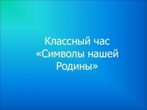 Классный час Государственные символы России