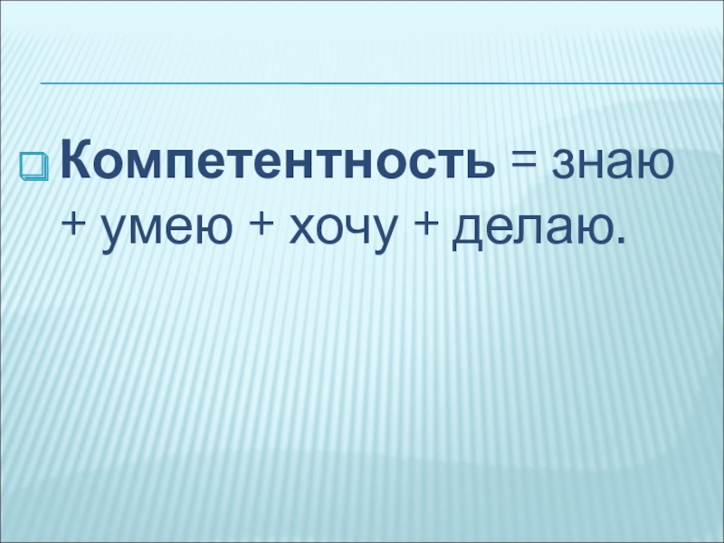 Хочу уметь. Хочу умею делаю. Знать и уметь. Знаю умею хочу делаю. Знать и уметь картинки.