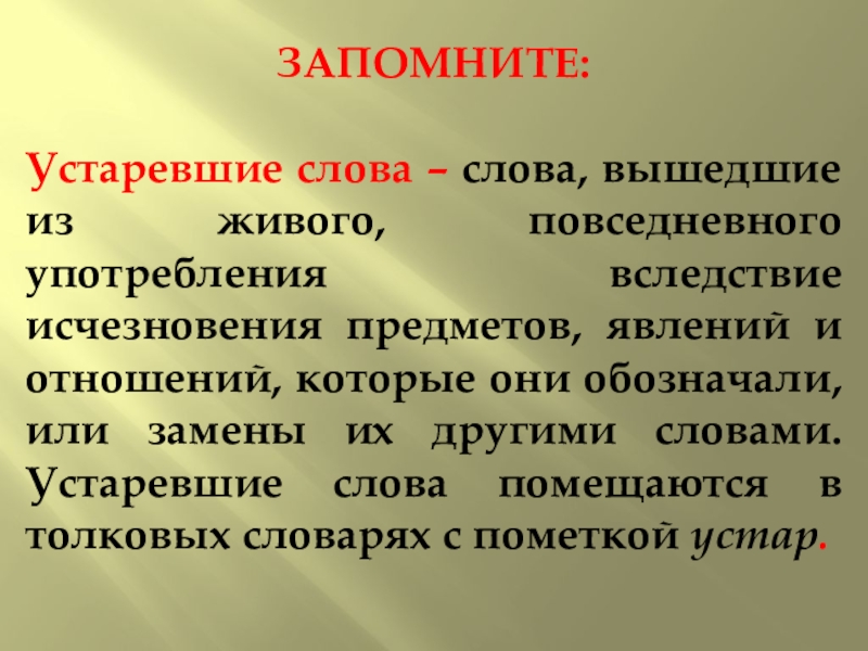 Слово вышли. Устаревшие слова вышедшие из употребления. Слова вышедшие из употребления. Слова вышедшие из повседневного употребления. Живые устаревшие слова.