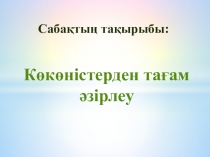 Презентация Көкөністерден тағам дайындау 7 сынып