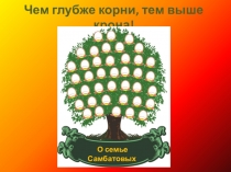 ПрезентацияМоя родословная. Семья Самбатовых