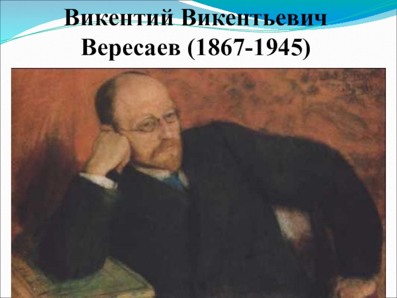 Вересаев биография презентация 2 класс