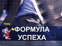 Презентация по дисциплине Как стать успешным на тему Общие правила успешности (3 курс начального профессионального образования ОУ СПО)