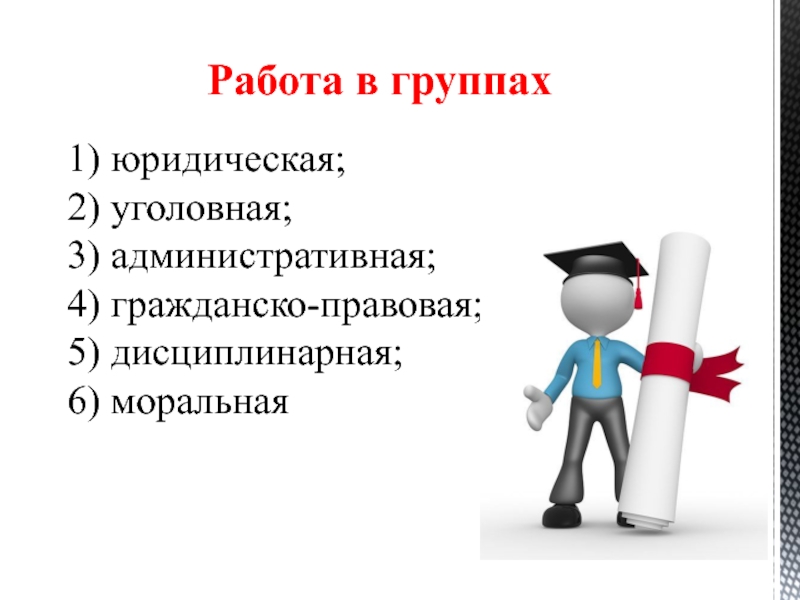 Дисциплинарная 2) гражданско-правовая 3) административная.