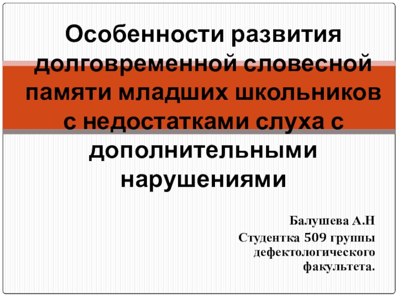 Память в младшем школьном возрасте