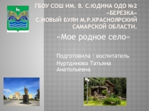 Познакомить детей с родным селом.Его достопримечательностями.