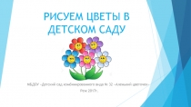 Рисуем цветы в детском саду