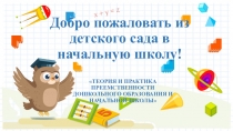 Добро пожаловать из детского сада в начальную школу