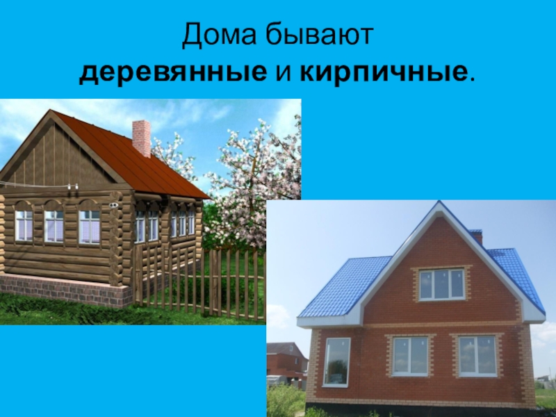 Какие бывают дома картинки