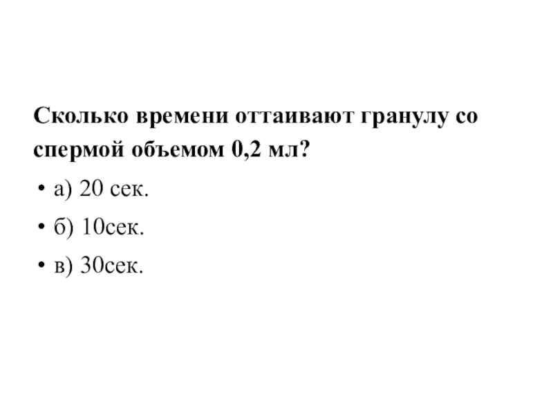 Объем 0 2. Сколько времени оттаивают спермадозу объемом 0,2мл?.