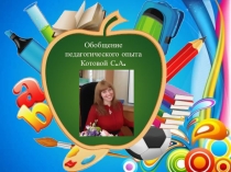 Презентация Обобщение педагогического опыта