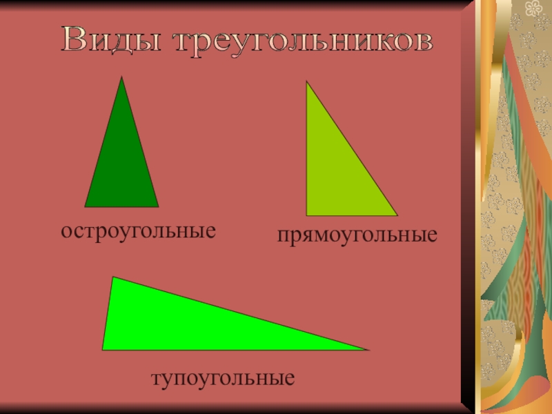 Презентация виды треугольников прямоугольный тупоугольный остроугольный