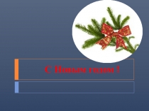 Презентация по внеклассному занятию С Новым годом !