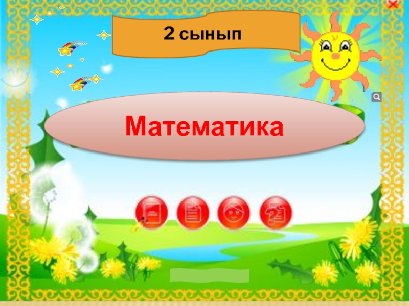 2 сынып презентация математика