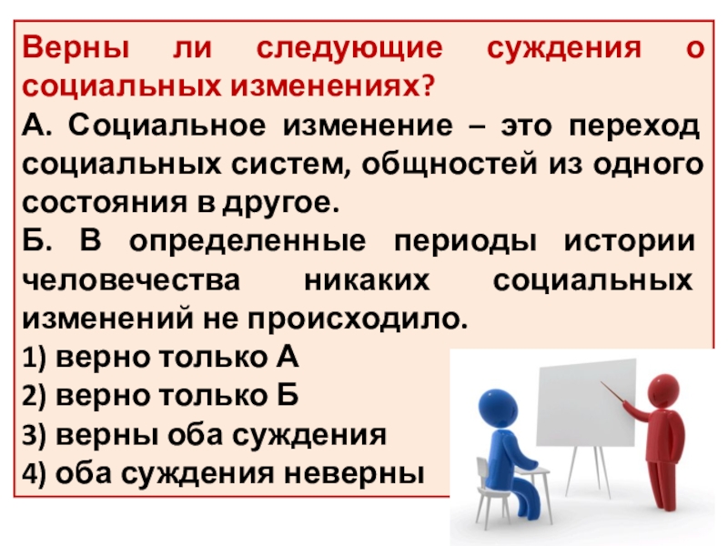 Суждения о социальном статусе человека. Суждения о соц изменениях в современном обществе. Верны ли следующие суждения социальный статус определяет социальные. Социальный переход. Как изменяются социальные системы..