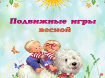 Презентация по теме Подвижные игры весной