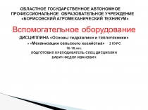 Презентация по дисциплине Основы гидравлики и теплотехники Вспомогательное оборудование котельных