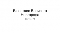 В составе Великого Новгорода