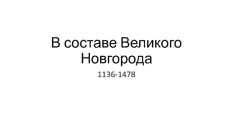 Презентация В составе Великого Новгорода