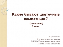 Презентация к уроку технологии на тему Какие бывают цветочные композиции? (2 класс УМК Школа России)